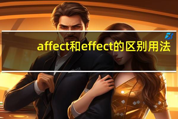 affect和effect的区别用法