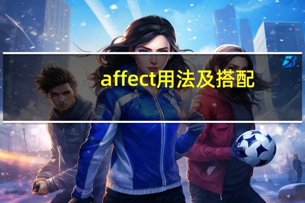 affect用法及搭配