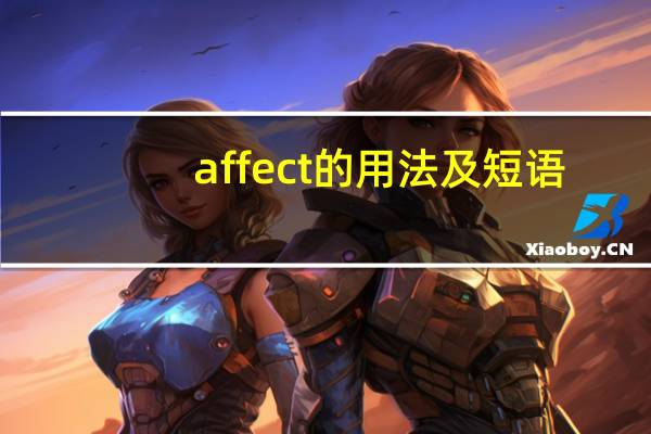 affect的用法及短语