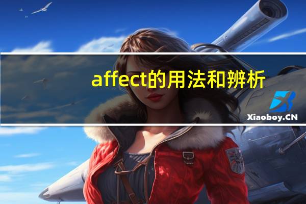 affect的用法和辨析