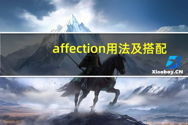 affection用法及搭配