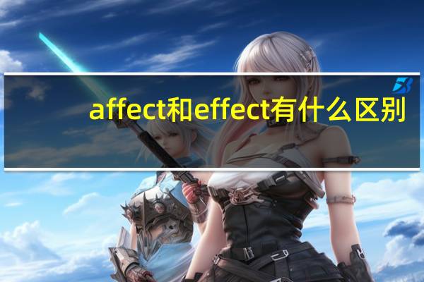 affect和effect有什么区别