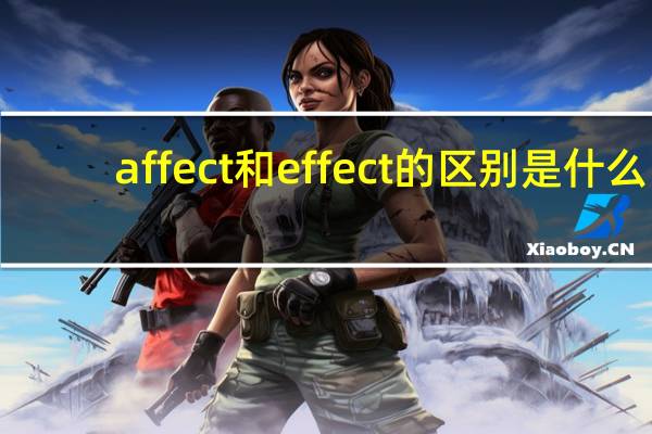 affect和effect的区别是什么?