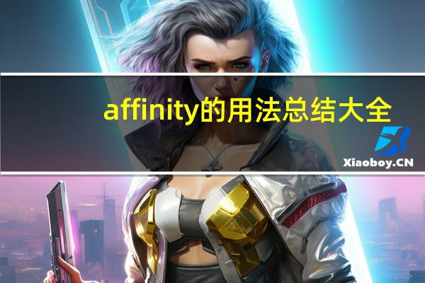 affinity的用法总结大全