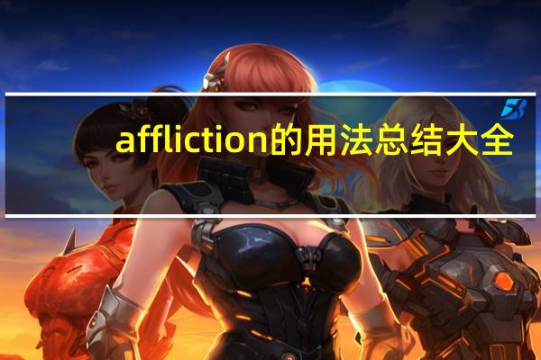 affliction的用法总结大全