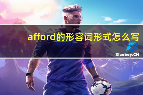 afford的形容词形式怎么写