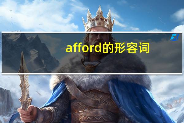 afford的形容词