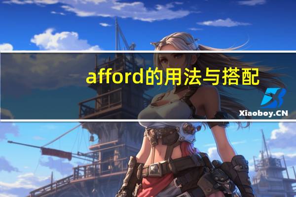 afford的用法与搭配