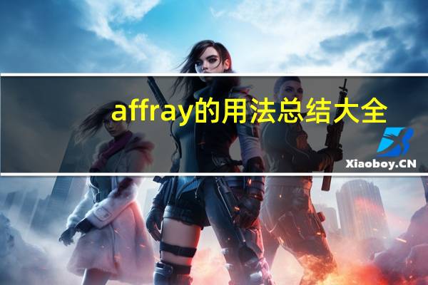 affray的用法总结大全