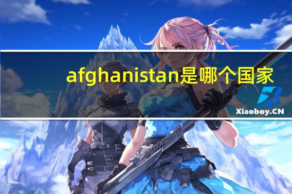 afghanistan是哪个国家