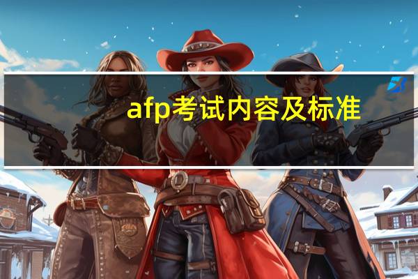 afp考试内容及标准