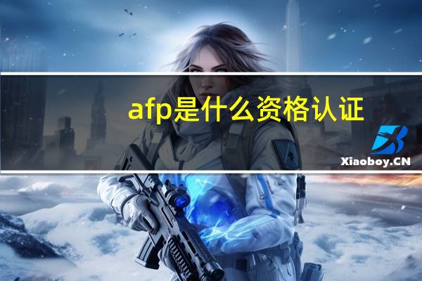 afp是什么资格认证