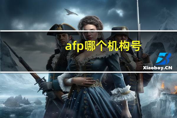 afp哪个机构号