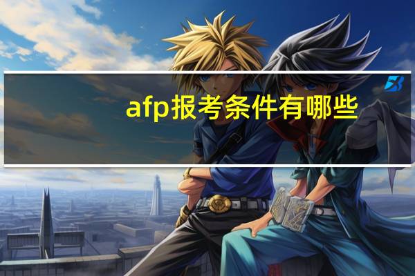 afp报考条件有哪些