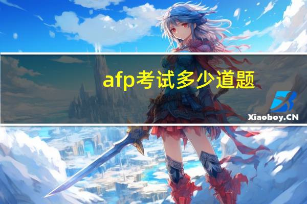afp考试多少道题