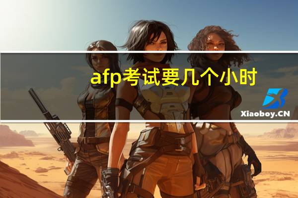 afp考试要几个小时