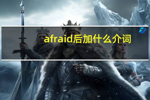 afraid后加什么介词