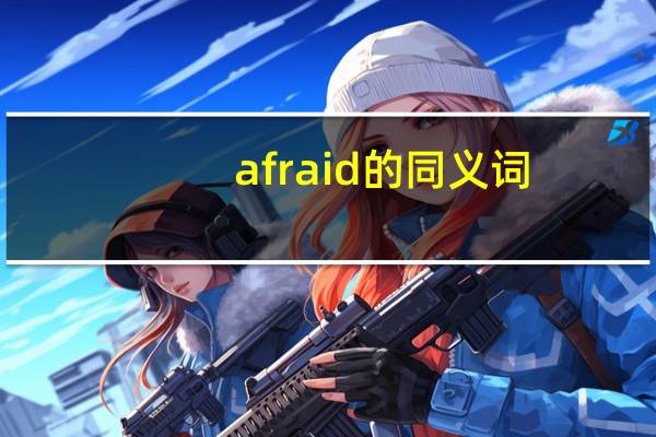 afraid的同义词