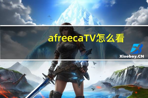 afreecaTV怎么看
