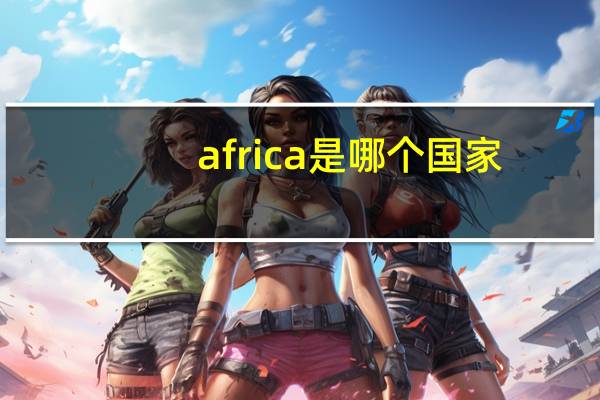 africa是哪个国家