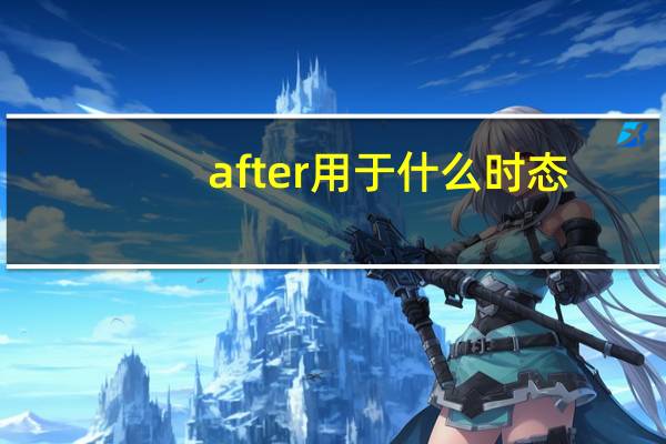 after用于什么时态