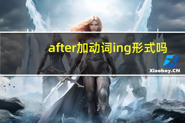 after加动词ing形式吗