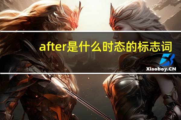 after是什么时态的标志词