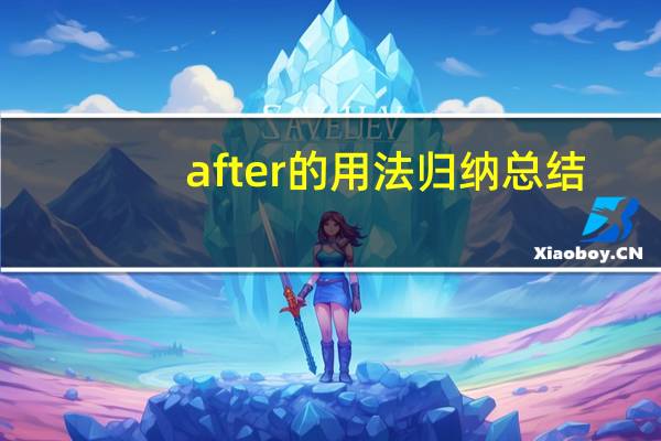 after的用法归纳总结