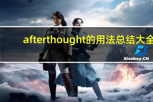 afterthought的用法总结大全