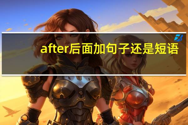 after后面加句子还是短语