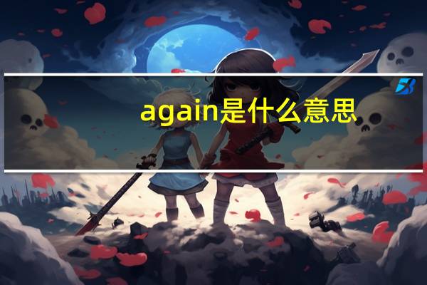 again是什么意思
