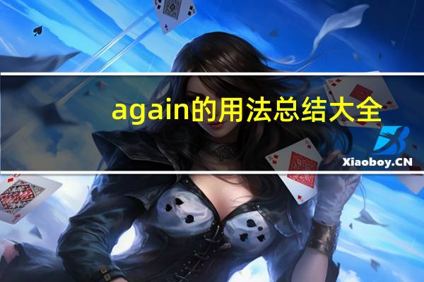 again的用法总结大全