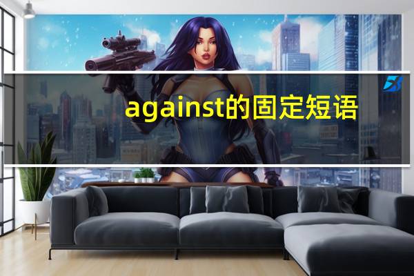 against的固定短语