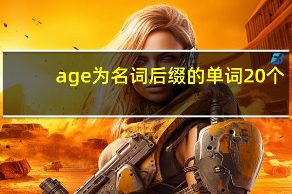 age为名词后缀的单词20个