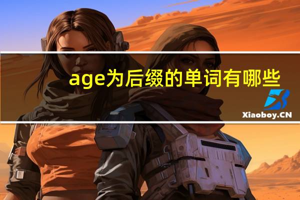 age为后缀的单词有哪些