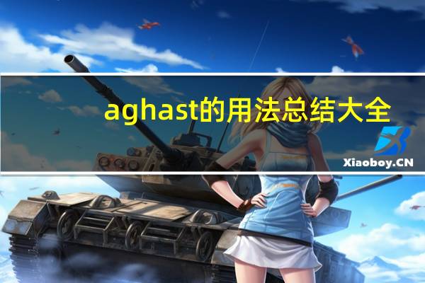 aghast的用法总结大全