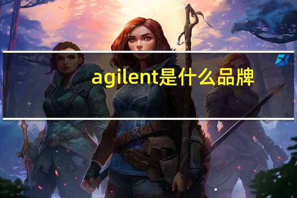 agilent是什么品牌