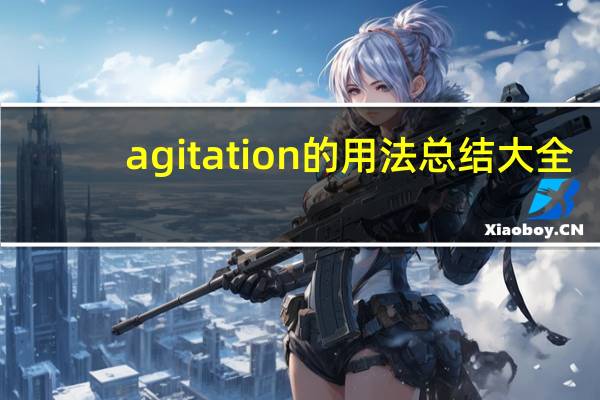 agitation的用法总结大全