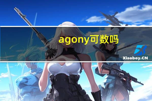 agony可数吗