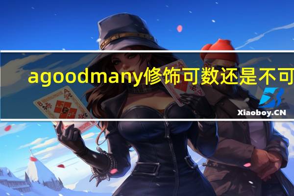 a good many修饰可数还是不可数