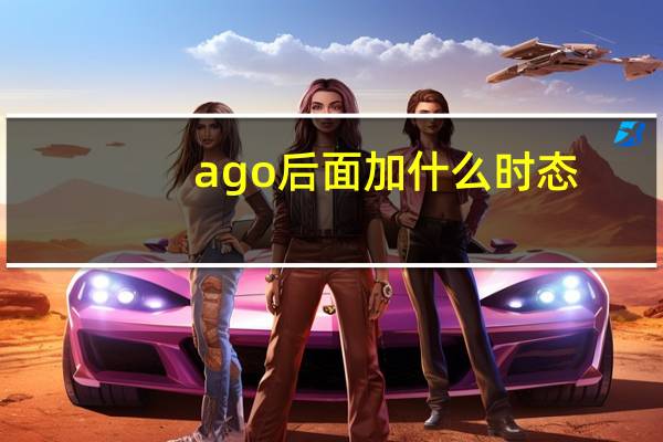 ago后面加什么时态
