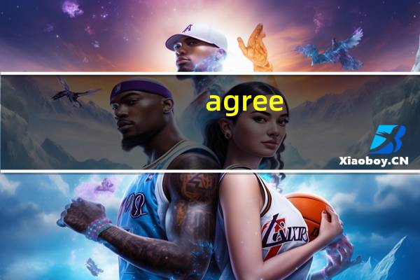agree with 与agree on的区别