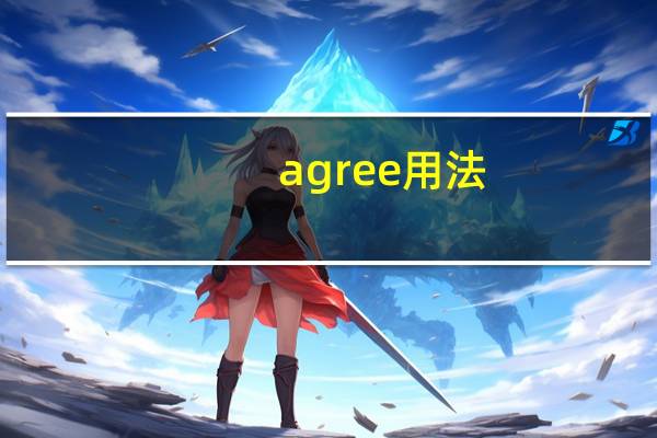 agree用法