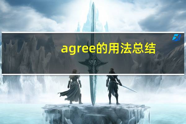 agree的用法总结