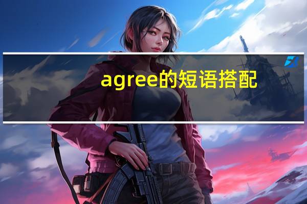 agree的短语搭配