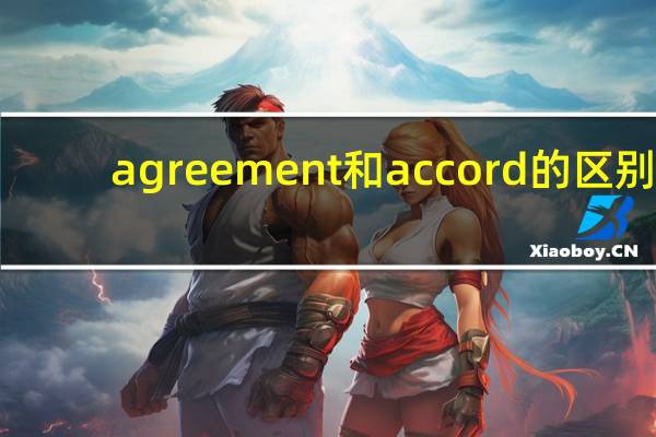 agreement和accord的区别