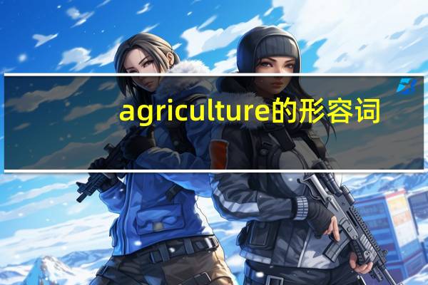 agriculture的形容词