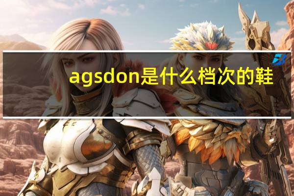 agsdon是什么档次的鞋