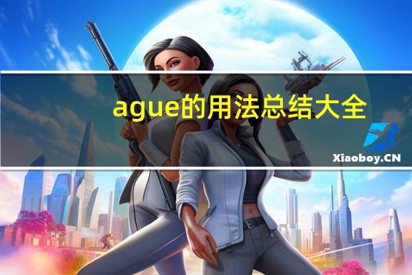 ague的用法总结大全