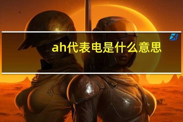 ah代表电是什么意思